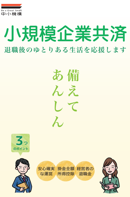 小規模企業共済パンフ表紙